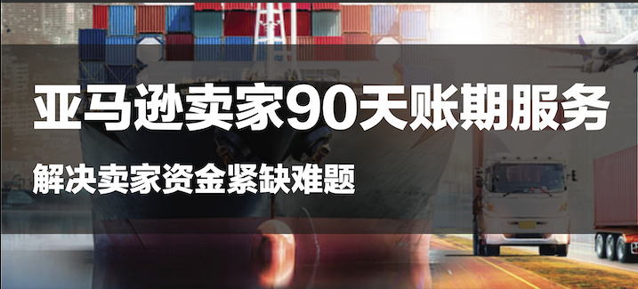 90天賬期